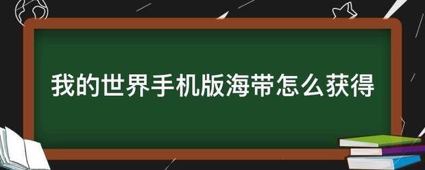 我的世界手机版海带怎么获得