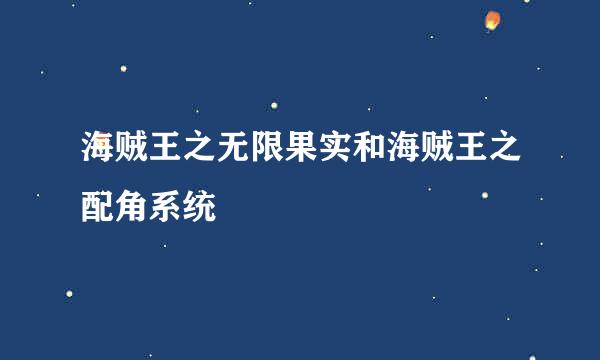 海贼王之无限果实和海贼王之配角系统