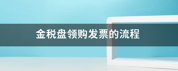 金税盘领购发票的流程