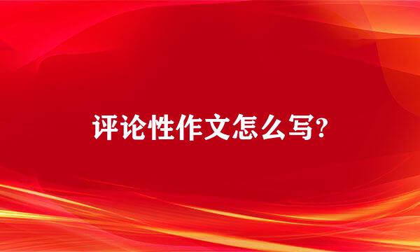 评论性作文怎么写?