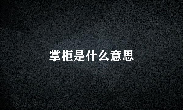 掌柜是什么意思