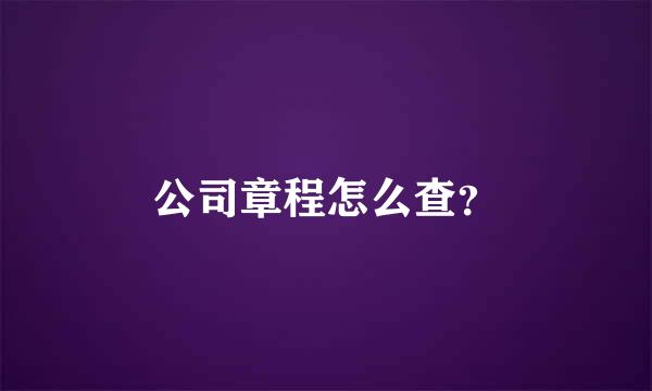 公司章程怎么查？