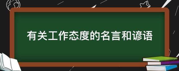 有关工作态度的名言和谚语