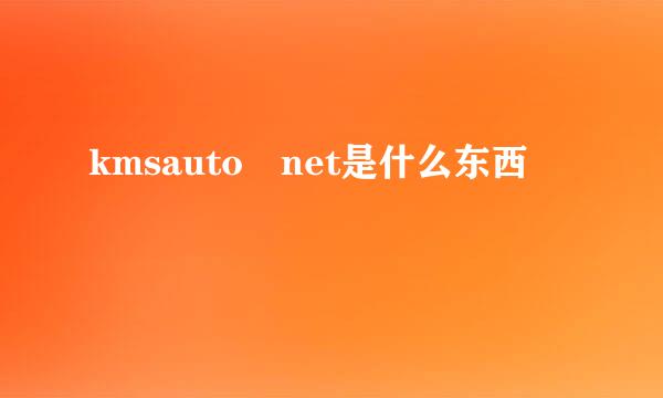 kmsauto net是什么东西