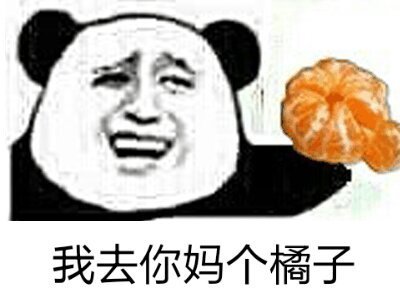 我去给你买几个橘子什么梗