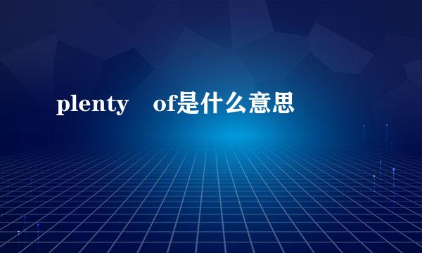 plenty of是什么意思