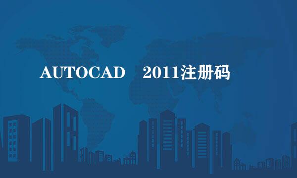 AUTOCAD 2011注册码