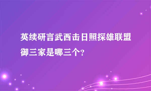 英续研言武西击日照探雄联盟御三家是哪三个？