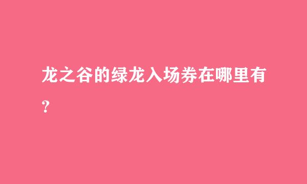 龙之谷的绿龙入场券在哪里有？