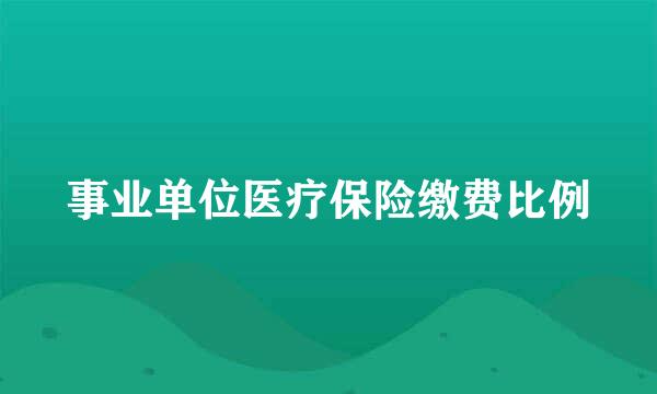 事业单位医疗保险缴费比例