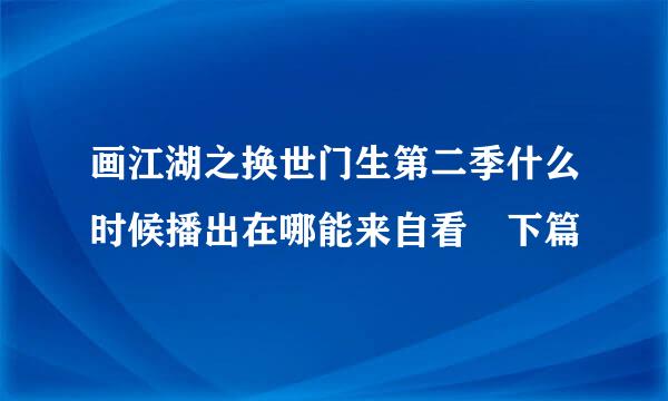 画江湖之换世门生第二季什么时候播出在哪能来自看 下篇