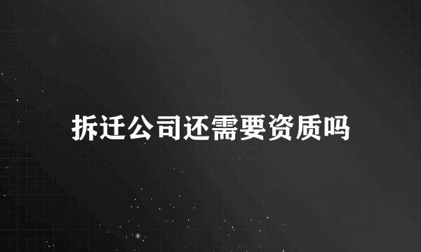 拆迁公司还需要资质吗