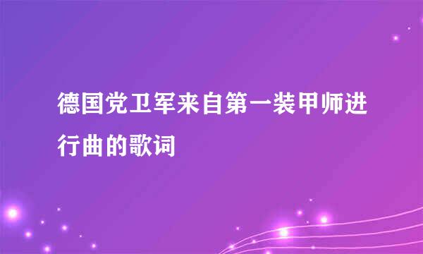 德国党卫军来自第一装甲师进行曲的歌词