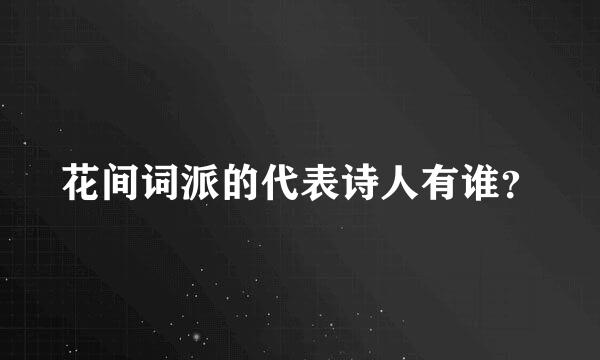 花间词派的代表诗人有谁？