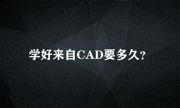 学好来自CAD要多久？