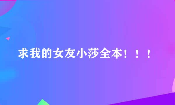 求我的女友小莎全本！！！