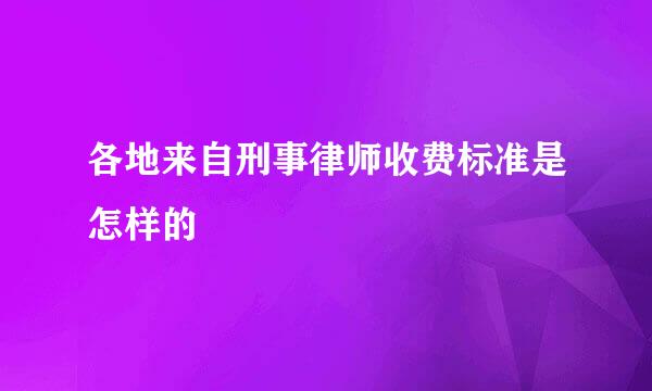 各地来自刑事律师收费标准是怎样的