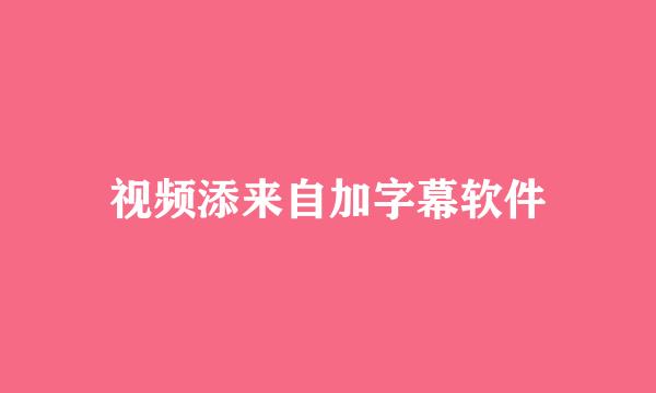 视频添来自加字幕软件