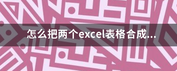 怎么把两个excel表格合成一个