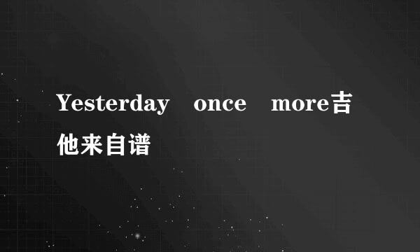 Yesterday once more吉他来自谱