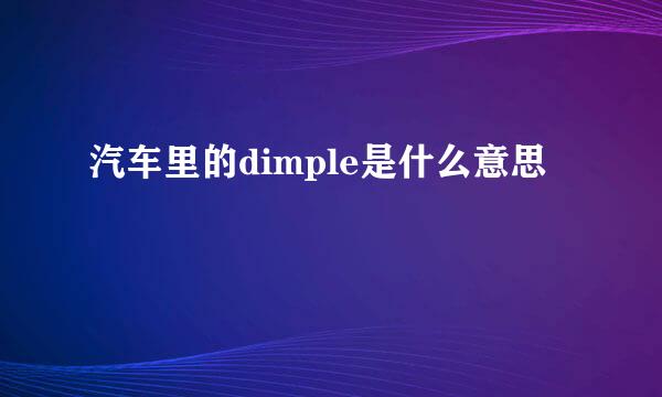 汽车里的dimple是什么意思