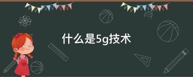 什么是5g技术