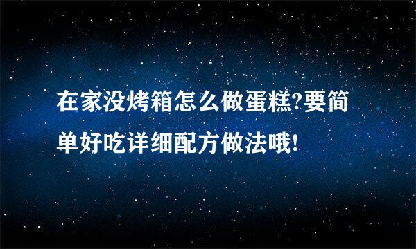 在家没烤箱怎么做蛋糕?要简单好吃详细配方做法哦!