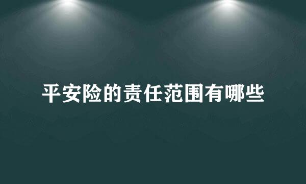 平安险的责任范围有哪些