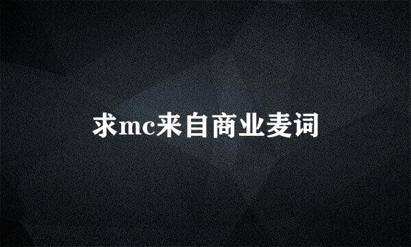 求mc来自商业麦词