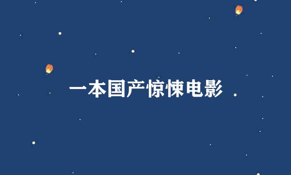 一本国产惊悚电影