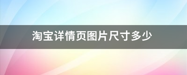 淘宝详情页图片尺寸多少