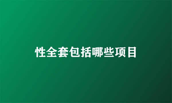 性全套包括哪些项目