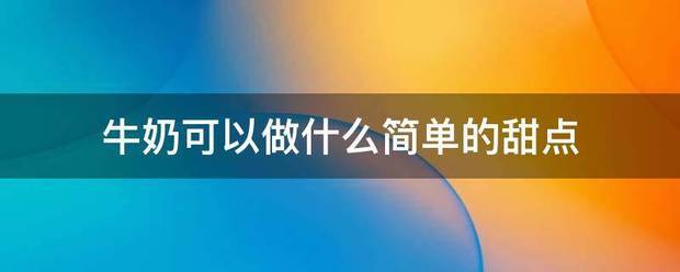 牛奶可以做什么简道染末巴参氢单的甜点