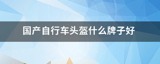 国产自行车头盔什么牌子好