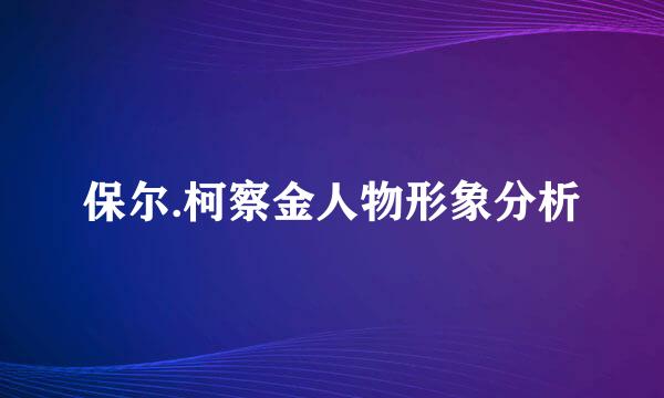 保尔.柯察金人物形象分析