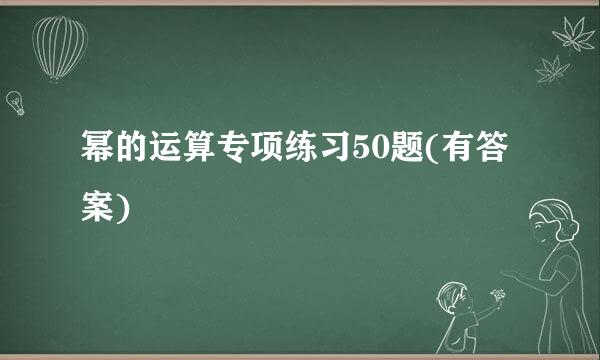 幂的运算专项练习50题(有答案)