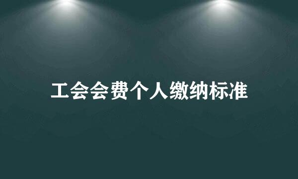 工会会费个人缴纳标准