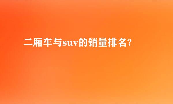 二厢车与suv的销量排名?