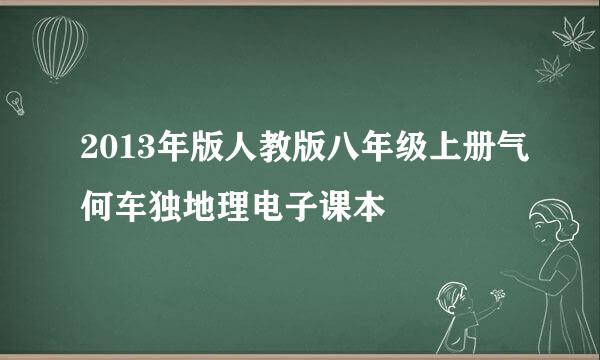 2013年版人教版八年级上册气何车独地理电子课本