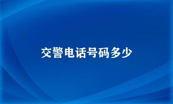 交警电话号码多少