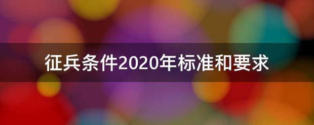 征兵条件2020年标准和要求