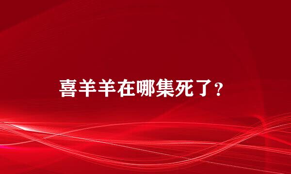 喜羊羊在哪集死了？