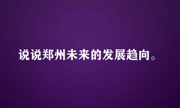 说说郑州未来的发展趋向。