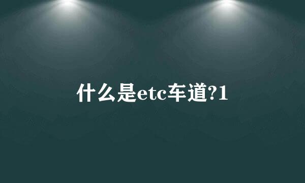 什么是etc车道?1