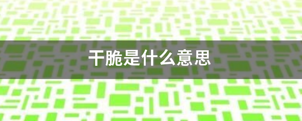 干脆是已机茶司个云今修块什么意思