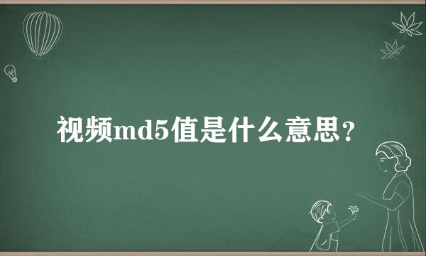 视频md5值是什么意思？