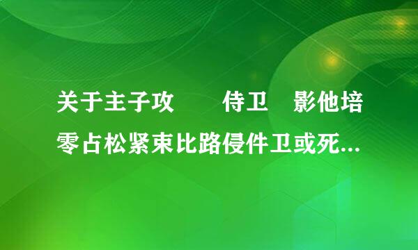 关于主子攻  侍卫 影他培零占松紧束比路侵件卫或死士受   就是侍卫对主子为命是从  很帮忠犬的  类似于《绝剑弄风》《王爷的贴身...