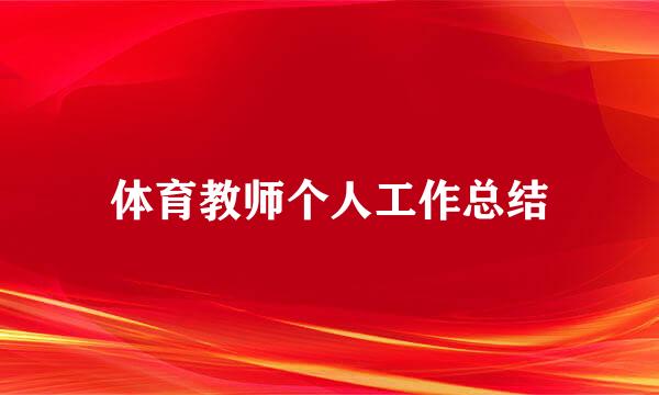 体育教师个人工作总结