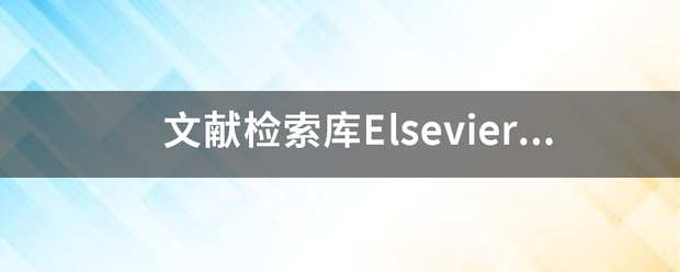 文来自献检索库Elsevier