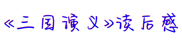 三国演义读后感